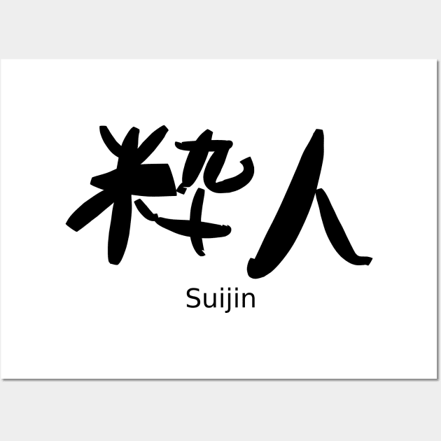 Suijin (A man of refined tastes) Wall Art by shigechan